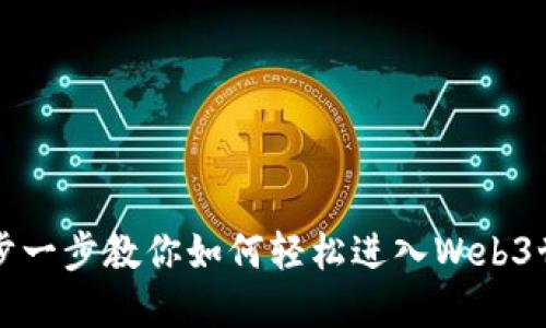 一步一步教你如何轻松进入Web3世界