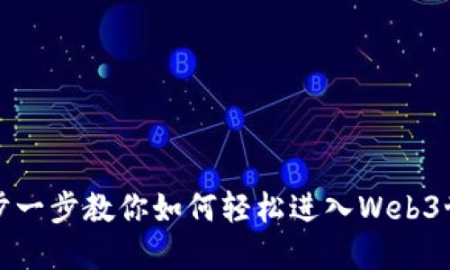 一步一步教你如何轻松进入Web3世界