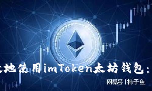 如何安全有效地使用imToken太坊钱包：新手必读指南