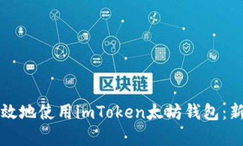 如何安全有效地使用imToken太坊钱包：新手必读指南