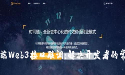 深入前端Web3接口联调：解决开发者的常见痛点