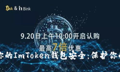 如何确保你的ImToken钱包安全：保护你的数字资产