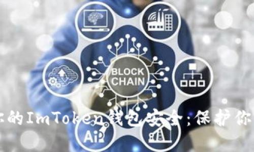 如何确保你的ImToken钱包安全：保护你的数字资产