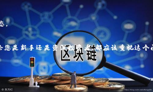 为什么您必须备份imToken钱包私钥？

imToken钱包, 私钥备份, 数字资产安全, 钱包保护/guanjianci

引言：数字资产的安全性与私钥
在数字货币日益普及的今天，钱包的安全性已经成为了每个投资者必须面对的重要问题。我们与imToken这样的数字钱包日常打交道时，保护我们的资产安全显得尤为重要。而用户往往会忽视一个关键因素，那就是私钥的备份。在这篇文章中，我们将深入探讨为什么备份imToken钱包的私钥是至关重要的，并提供相应的解决方案来保护您的数字资产。

什么是imToken钱包？
imToken是一款旨在为用户提供安全、快速的数字资产管理服务的钱包应用。它不仅支持以太坊和ERC20代币，还能轻松管理比特币等多种加密货币。由于其用户友好的界面和强大的功能，imToken在全球范围内受到广泛欢迎。但是，就算一个钱包再好，如果您未能妥善备份私钥，您的资产可能会面临巨大的风险。

私钥的重要性
在任何区块链钱包中，私钥都是访问和管理自己数字资产的唯一凭证。通常，私钥是一串随机生成的字符，只有您拥有才能控制相应的数字货币。备份私钥就像为您的房子上锁和备份钥匙一样重要。如果没有这个私钥，您将永远无法访问您的资产，而这些资产的安全也将完全依赖于钱包服务提供商。

未备份私钥可能导致的后果
未备份私钥可能会导致以下几种情况：
ul
    listrong丢失资产：/strong如果您卸载了imToken，或者您的设备发生故障，而您又没有备份私钥，您将无法找回任何资产。/li
    listrong安全隐患：/strong如果有人获取了您的私钥，他们可以完全控制您的数字资产，转移或盗取您的资金。/li
    listrong无法恢复钱包：/strong如果您忘记了钱包的密码，而又没有备份私钥，您的钱包几乎就等于被锁定。/li
/ul

如何备份imToken钱包的私钥？
备份imToken钱包的私钥是一个简单而重要的过程。以下是步骤： 
ol
    li打开imToken钱包，并登录您的账户。/li
    li进入钱包设置，找到“备份私钥”或“导出私钥”的选项。/li
    li按照应用的指示完成备份，并确保将私钥保存在一个安全的地方。最好使用离线方式保存，比如纸上写下并妥善存放。/li
/ol

如何安全存储私钥？
一旦您成功备份了私钥，存储它的安全性同样重要。以下是一些安全存储私钥的建议：
ul
    listrong硬件钱包：/strong将私钥存储在硬件钱包中，提供了额外的安全层。/li
    listrong纸质备份：/strong将私钥写在纸上，并保存在防火、防水的地方。/li
    listrong分散存储：/strong可以将私钥分成几部分，存储在不同的地点，以降低丢失的风险。/li
/ul

定期更新安全策略
数字资产和技术在不断发展，因此定期更新您的安全策略至关重要。检查备份的私钥是否安全，评估存储方式是否适当，以确保您的资产始终处于安全状态。

结论：保护您的数字资产
总结来说，备份imToken钱包的私钥是确保您的数字资产安全的重要环节。通过设定合理的备份方案并保持警惕，您可以减少资产丢失和被盗的风险。无论您是新手还是资深投资者，都应该重视这个问题。只有这样，才能在数字资产的世界中游刃有余，确保您的投资安全。

希望本文能帮助您更好地理解和执行私钥备份，保护您辛苦积累的数字财富。现在，是时候行动起来，确保您的imToken钱包和私人资产真正安全无忧了！ 

以上内容已经涵盖了关于imToken钱包备份私钥的必要性及实施的各个方面，希望能满足您的需求。