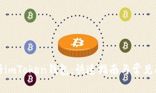 轻松注册imToken钱包：快速指南与常见问题解答
