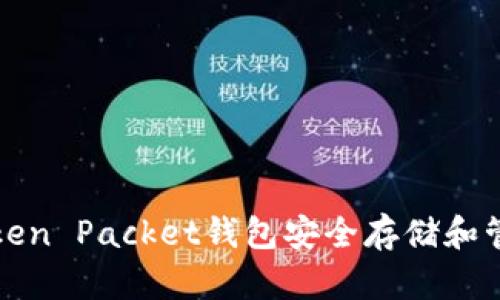 如何使用Token Packet钱包安全存储和管理加密资产