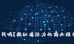 Web3运营赚钱吗？揭秘有潜