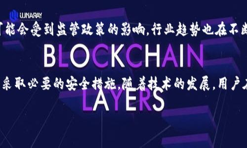 使用imToken钱包时，是否需要进行实名认证？你必须了解的真相

imToken, 区块链钱包, 实名认证, 数字货币/guanjianci

1. imToken钱包简介
imToken是一个领先的数字资产管理钱包，它允许用户安全地存储、管理和交易各种加密货币。作为一个去中心化的钱包，imToken为用户提供了多种功能，如资产管理、DApps接入和数字货币交易等。用户使用imToken时需要注意一些安全和合规性的问题，而实名认证便是其中一个让人困惑的要素。

2. 实名认证的概念
实名认证是指通过提供个人身份证件或其他相关信息，确认用户身份的过程。在许多金融和数字资产平台，实名制的推行旨在防止欺诈、洗钱等违法行为，同时保证用户的资产安全。

3. imToken钱包是否需要实名认证？
关于imToken钱包是否需要实名认证的问题，答案是：不需要。作为去中心化的钱包，imToken不直接控制用户的资产，也不要求用户提供个人身份信息。这一点与传统的集中式交易所或一些金融服务机构不同，后者通常会要求用户在注册账户时进行实名认证。

4. 为什么imToken不要求实名认证？
imToken之所以不要求实名认证，主要是因为去中心化钱包的设计理念。它的用户资产完全掌握在用户自己手中，不受任何第三方控制。这种设计不仅提高了用户的隐私安全，也降低了潜在的监管风险。

5. 不实名认证的优缺点
虽然不需要进行实名认证为用户带来了更大的隐私保护，但也有其潜在的风险和不足之处。以下是一些重要的优缺点：
ul
    listrong优点：/strong 
        ul
            li用户隐私保护良好，信息不被泄露。/li
            li使用门槛低，任何人都可以轻松注册和使用。/li
            li适应性强，方便用户随时进行资产管理。/li
        /ul
    /li
    listrong缺点：/strong 
        ul
            li一旦资产丢失，找回几乎不可能，用户失去自我保护的职责。/li
            li缺乏资信背书，某些用户可能面临信任问题。/li
            li可能会吸引一些不法分子进行非法交易。/li
        /ul
    /li
/ul

6. 如何保护你在imToken的钱包安全
虽然imToken不要求实名认证，但用户仍需采取有效措施来维护自己的账户安全。以下几点建议可以帮助用户提升安全性：
ul
    listrong启用双重认证：/strong如果imToken提供双重认证功能，务必启用。通过额外的验证码，可以大大降低账户被盗的风险。/li
    listrong设置强密码：/strong确保使用复杂且唯一的密码，并避免在多个平台使用相同的密码。/li
    listrong谨慎操作：/strong不要随意点击不明链接，保持警惕，避免受到网络钓鱼的攻击。/li
    listrong定期备份私钥：/strong用户需要存储他的私钥，并确保在安全的地方保管，以防丢失或损坏。/li
/ul

7. 未来的发展趋势
随着数字货币的不断发展，越来越多的用户开始关注钱包的安全和隐私问题。虽然现在imToken钱包不要求实名认证，但未来可能会受到监管政策的影响，行业趋势也在不断变化。用户应该时刻关注相关政策，并做好相应的调整。

8. 结论
总而言之，使用imToken钱包时不需要进行实名认证，享受的是隐私与自由的优势。然而，用户也要对自己的资产安全负起责任，采取必要的安全措施。随着技术的发展，用户在享受去中心化钱包带来的便利时，也不可忽视潜在的风险与挑战。

希望本篇文章能够帮助你更好地理解imToken钱包及实名认证的问题，为你在数字货币的旅程中提供有价值的参考和指导！