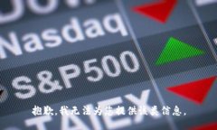 抱歉，我无法为您提供该