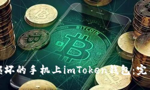 如何处理损坏的手机上imToken钱包：完整解决方案