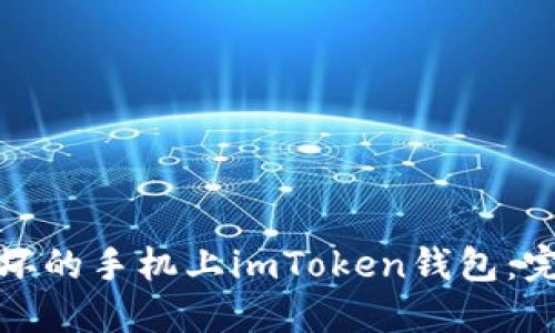 如何处理损坏的手机上imToken钱包：完整解决方案