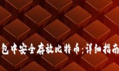 如何在小狐狸钱包中安全