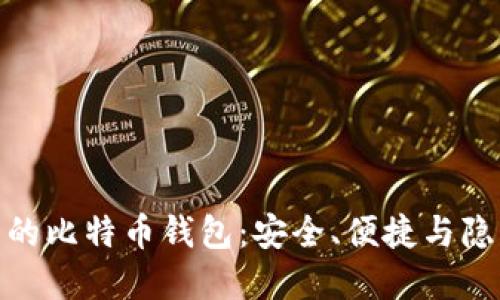 揭秘世界最大的比特币钱包：安全、便捷与隐私的完美结合