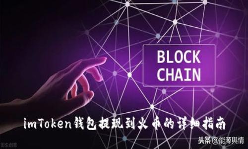 imToken钱包提现到火币的详细指南