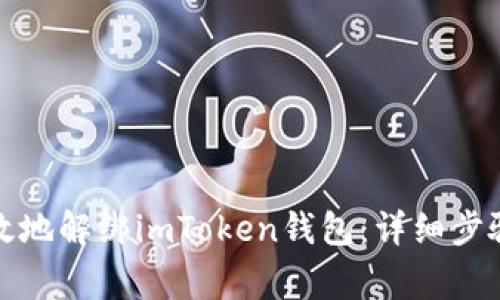 如何安全有效地解绑imToken钱包：详细步骤与注意事项