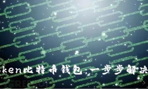 如何恢复你的imToken比特币钱包：一步步解决你的资产安全问题