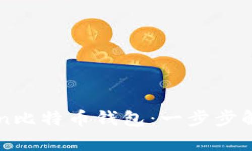 如何恢复你的imToken比特币钱包：一步步解决你的资产安全问题