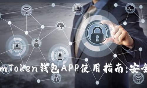 2023年最新ImToken钱包APP使用指南：安全、高效、易操作