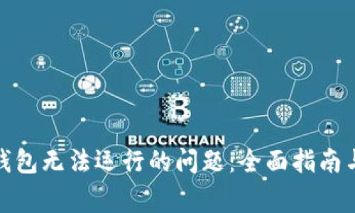 解决imToken钱包无法运行的问题：全面指南与常见故障排查