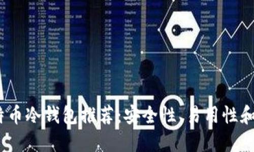 2023年最佳比特币冷钱包推荐：安全性、易用性和性价比全面评测