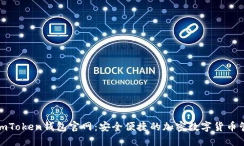 最新版imToken钱包官网：安全便捷的加密数字货币管理工具