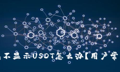 小狐狸钱包不显示USDT怎么办？用户常见问题解答