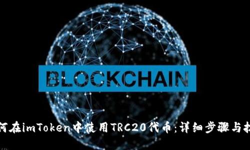 如何在imToken中使用TRC20代币：详细步骤与技巧