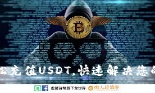 如何通过TP钱包轻松充值USDT，快速解决您的虚拟货币支付困惑