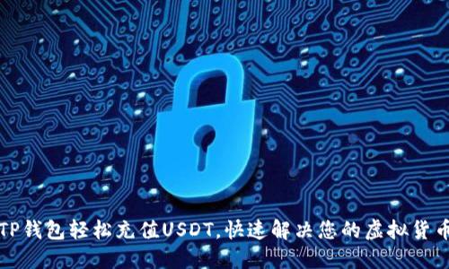 如何通过TP钱包轻松充值USDT，快速解决您的虚拟货币支付困惑