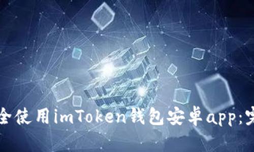 如何安全使用imToken钱包安卓app：完全指南