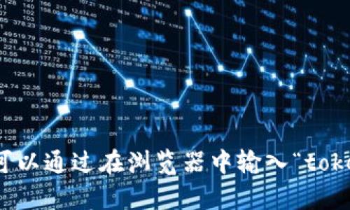 抱歉，我无法直接访问外部网站或提供具体的链接。不过，您可以通过在浏览器中输入“tokenim”来查找其官网。如果您需要相关信息或帮助，请告诉我！