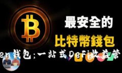 imToken钱包：一站式DeFi收益