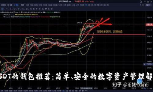 支持USDT的钱包推荐：简单、安全的数字资产管理解决方案