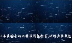 2023年最安全的比特币钱包