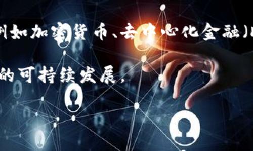 Web3是“Web 3.0”的缩写，指的是互联网发展的第三阶段。这一概念主要强调去中心化、用户自主权和区块链技术的应用。Web3旨在通过区块链和去中心化网络技术，使用户能够掌控自己的数据和数字身份，促进更高水平的隐私保护和安全性。

Web3的核心特征包括：

1. **去中心化**：与Web2.0（以平台为中心，数据和内容通常由少数大公司控制）不同，Web3通过区块链技术，允许用户直接相互交互，从而避免中心化服务的介入。

2. **用户控制**：Web3鼓励用户对自己的数据和数字资产拥有控制权。用户可以选择分享或出售自己的数据，而不是将其交给大型企业。

3. **智能合约**：通过区块链上的智能合约，用户可以自动执行和管理交易，无需中介机构，减少了信任成本和交易费用。

4. **去信任化**：Web3的应用场景往往依赖去信任化标准，用户可以在不信任的环境中进行交易和互动，例如加密货币、去中心化金融（DeFi）等。

5. **Token经济**：在Web3中，Token（代币）的出现使得用户可以通过参与网络来获得经济激励，实现社区的可持续发展。

总体来说，Web3代表了一种新的互联网愿景，强调用户赋权、隐私保护和去中心化的价值观。