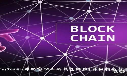 如何在ImToken中观察他人的钱包地址？详细指南与注意事项