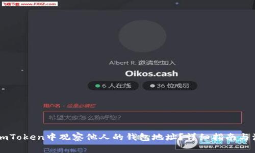 如何在ImToken中观察他人的钱包地址？详细指南与注意事项