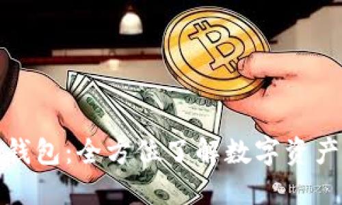 火币网与比特币钱包：全方位了解数字资产管理的最佳选择