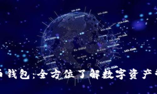 火币网与比特币钱包：全方位了解数字资产管理的最佳选择