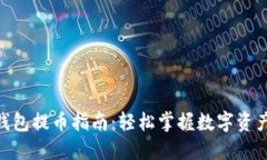 imToken钱包提币指南：轻松