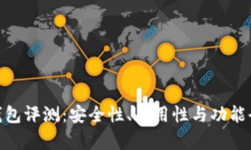 imToken钱包评测：安全性、易用性与功能全方位分析