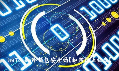 imToken冷钱包安全吗？如何防止被盗？