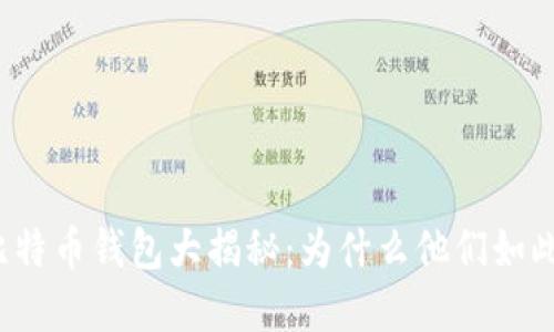 早期比特币钱包大揭秘：为什么他们如此庞大？
