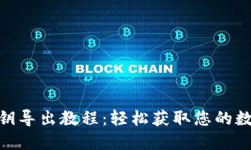 imToken钱包私钥导出教程：轻松获取您的数字资产安全保障