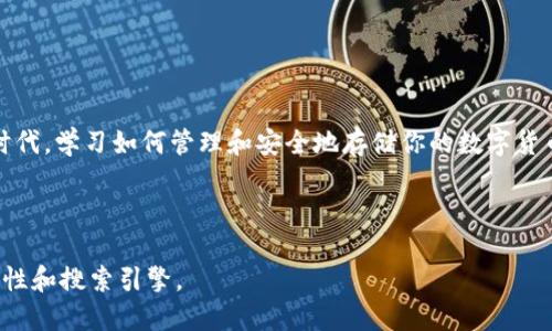   如何将货币安全转入imToken钱包？ / 

 guanjianci imToken钱包, 货币转入, 数字货币, 加密钱包 /guanjianci 

引言：什么是imToken钱包？

imToken钱包是一个广受欢迎的数字资产管理工具，它不仅支持多种数字货币的存储和转出，还为用户提供了安全、便利的操作体验。在这个日益发展的数字货币领域，如何将货币安全地转入imToken钱包便成为了大量用户关注的焦点。

选择合适的货币类型

在开始转入货币之前，用户需要明确自己想要转入的货币类型。imToken钱包支持多种加密货币，包括以太坊（ETH）、比特币（BTC）、USDT等。熟悉这些货币及其网络特性，有助于在转账过程中避免不必要的错误。

准备你的imToken钱包地址

每个用户在imToken钱包中都会有一个独特的地址，用于接收转入的货币。在钱包中，通常可以通过点击“接收”按钮找到自己的地址。请务必核对该地址，以确保它是正确的，因为任何错误的地址都可能导致资产的丢失。

选择合适的转账方式

在将货币转入imToken钱包时，用户可以选择多种转账方式，包括通过中心化交易所、去中心化交易所或直接从其他钱包进行转账。每种方式都有其优缺点，用户可以根据自身的需求进行选择。

通过中心化交易所转账

大多数用户可能会选择首先在中心化交易所（如币安、火币等）购买他们想要转入的货币。完成购买后，可以在交易所的“提现”选项中输入自己的imToken钱包地址，然后确认转账。请注意，中心化交易所通常会收取一定的手续费，也会有一定的到账时间。

通过去中心化交易所转账

对于经验丰富的用户，去中心化交易所（如Uniswap、SushiSwap等）也是一个不错的选择。在这些平台上，用户可以直接通过智能合约进行交易。用户在选择去中心化交易所时，需要确保所使用的平台安全可靠，以避免任何可能的风险。

直接从其他钱包转账

如果你已经拥有其他加密钱包，例如Trust Wallet、MEW等，可以直接从这些钱包转账到imToken。只需在原钱包中选择转账，输入你的imToken地址，选择转账金额，然后确认进行操作。这样的方法相对简单直接。

注意事项与风险提示

在转账过程中，用户需特别注意以下几点：
ul
    listrong地址核对：/strong确保输入的imToken钱包地址无误，任何错误都可能导致资产的丢失。/li
    listrong手续费：/strong了解所需的转账手续费，并在转账前进行合理预算。/li
    listrong网络拥堵：/strong在高峰时段，网络可能会变得拥堵，导致转账延迟，请耐心等待。/li
/ul

总结：安全、高效的转账体验

将货币转入imToken钱包并不是一件复杂的事情，掌握正确的方法与注意事项，可以使整个过程变得顺畅无阻。在这个数字化的时代，学习如何管理和安全地存储你的数字货币是每个加密资产投资者必备的技能。希望这篇文章能够帮助你更好地将资金转入imToken钱包，为你的数字资产进行高效管理。

---

在以上内容大纲的基础上，可以按照每个部分深入撰写，确保涵盖每一个细节，以便为读者提供全面的信息，同时增强文章的可读性和搜索引擎。