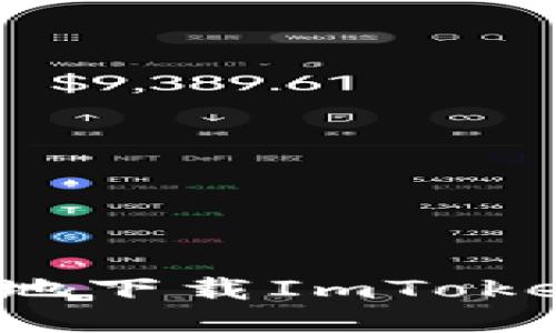 如何安全高效地下载ImToken钱包极速版？
