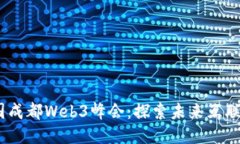 2022中国成都Web3峰会：探索未来互联网新机遇