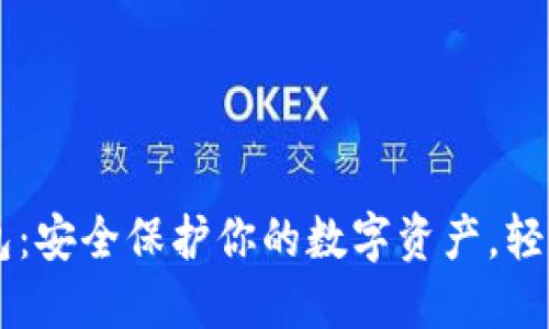 JMTOKEN冷钱包：安全保护你的数字资产，轻松管理加密货币