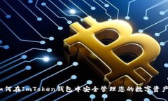 如何在ImToken钱包中安全管