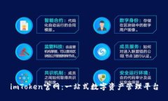 imToken官网：一站式数字资